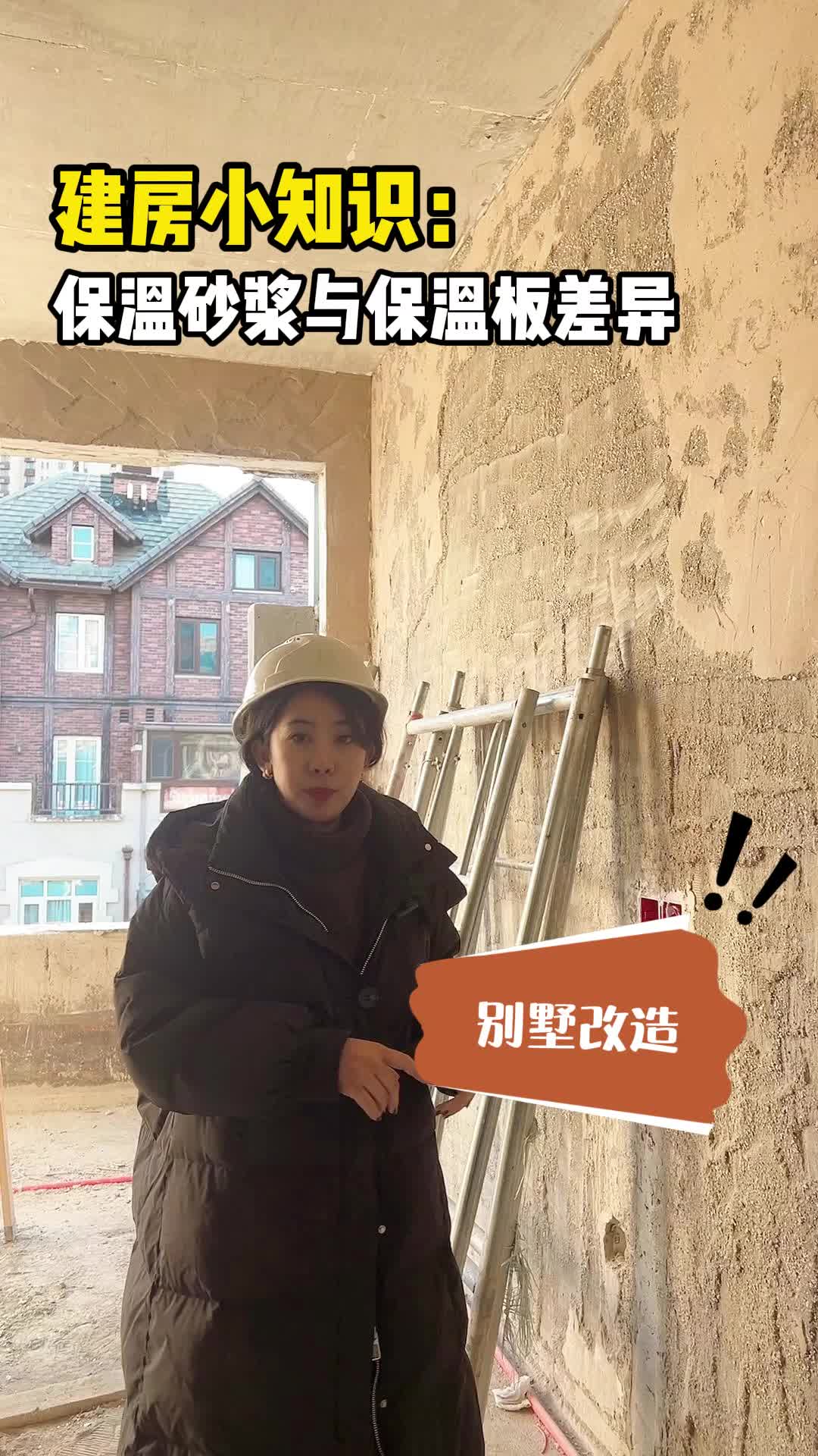 建房小知识:保温砂浆与保温板差异 #石景山别墅土建案例 #顺义别墅土建案例哔哩哔哩bilibili