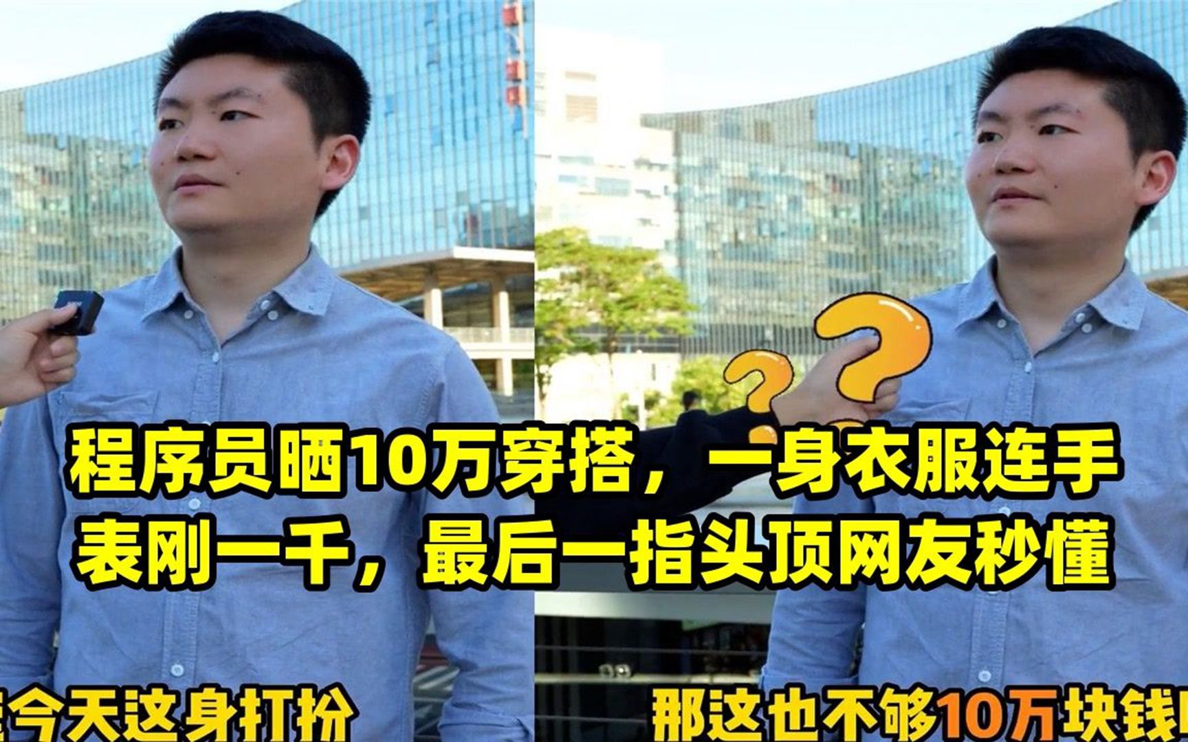 程序员晒10万穿搭,一身衣服连手表刚一千,最后一指头顶网友秒懂