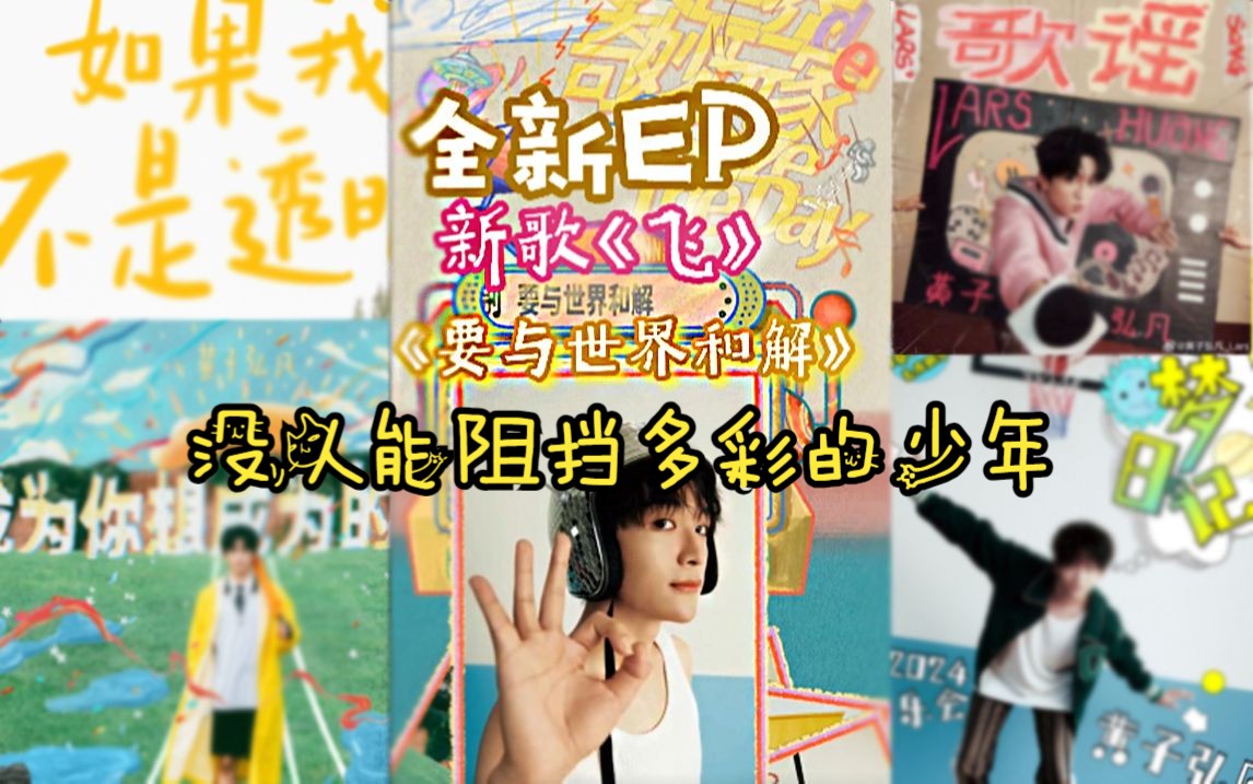 【黄子弘凡】EP首发 新歌《飞》《与世界和解》“没有人能阻挡多彩的少年”哔哩哔哩bilibili