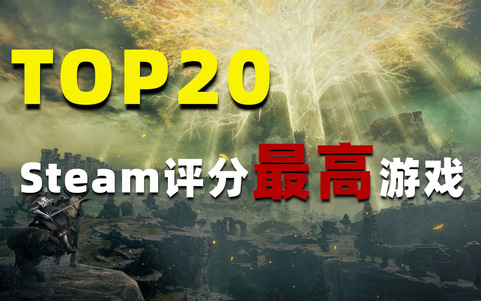 steam全游戏评分top20,那款游戏也在其中?哔哩哔哩bilibili泰拉瑞亚游戏推荐