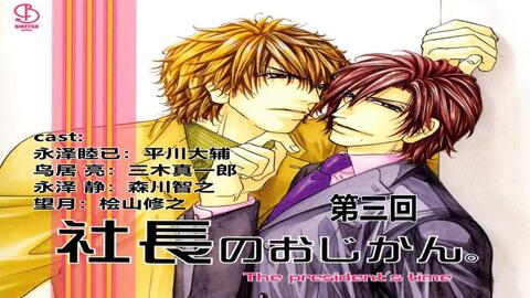 有声漫画 社长的时间 邂逅篇03 三木真一郎 平川大辅 森川智之 桧山修之 哔哩哔哩