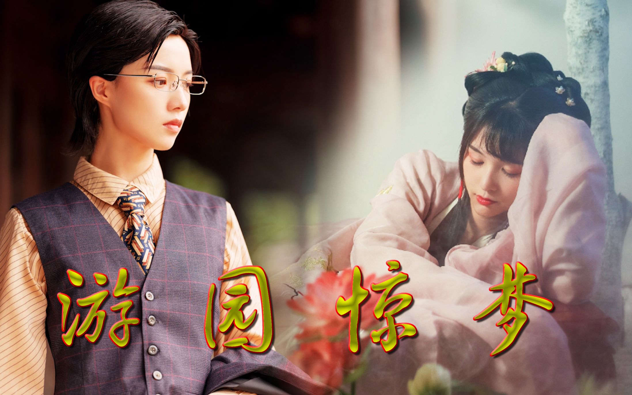 活动  【拿姐×党妹】游园惊梦