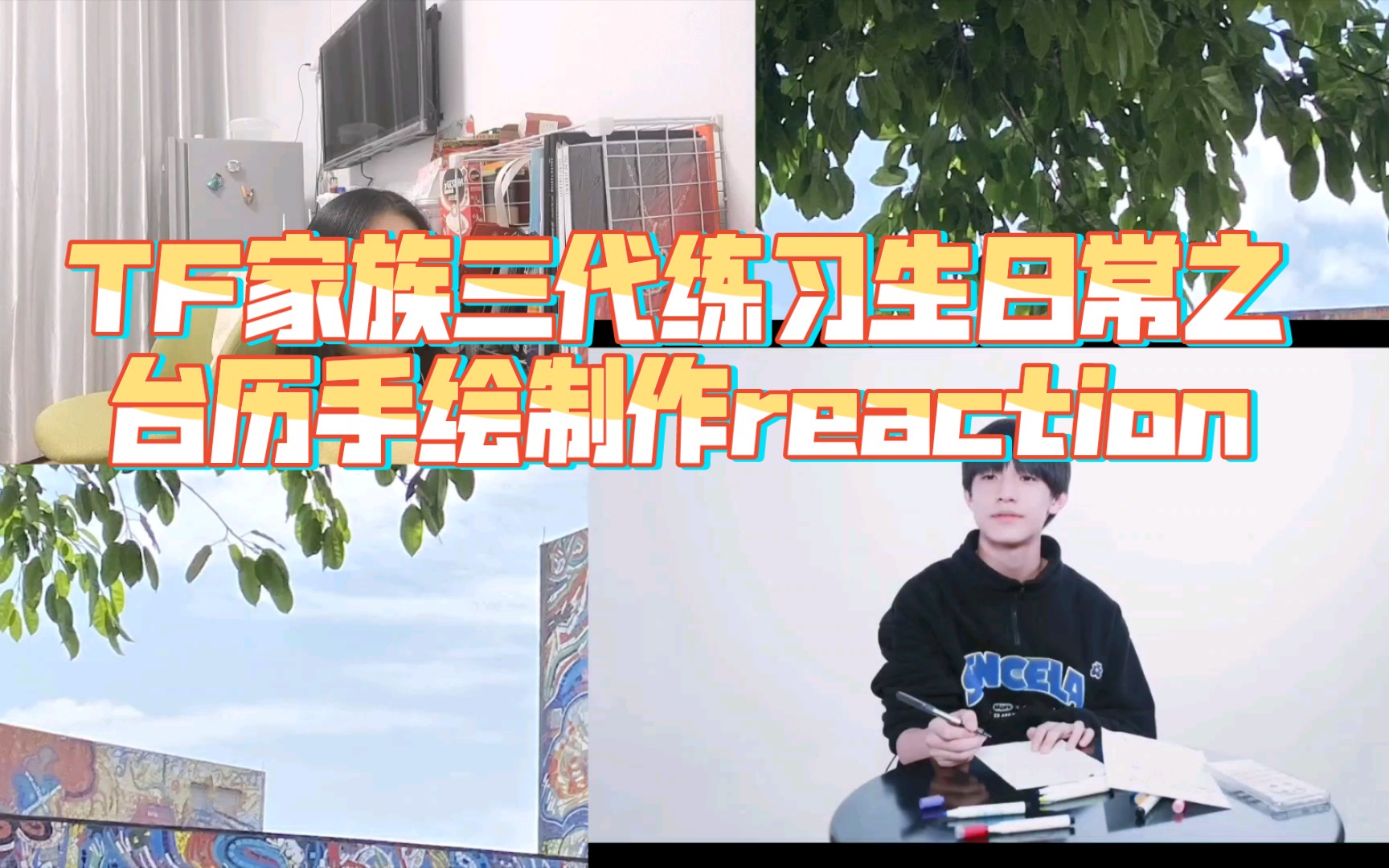 【TF家族三代reaction】练习生日常之台历手绘制作篇哔哩哔哩bilibili