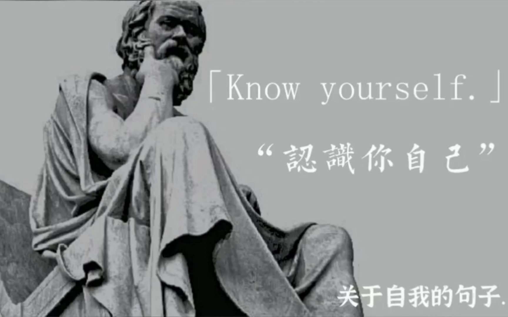 [图]「Know yourself.」 认识你自己.关于自我的句子no.1