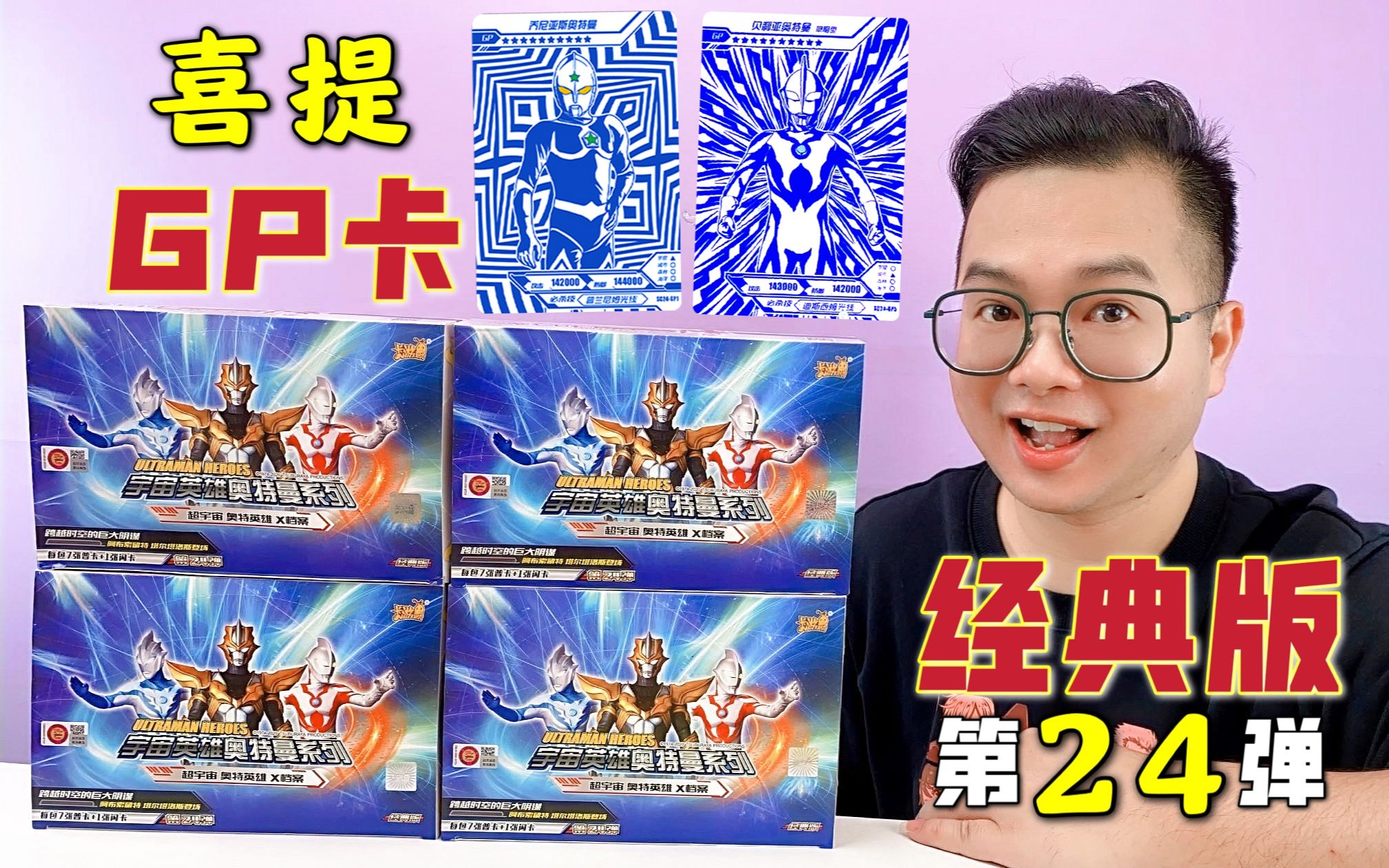 第24弹经典版4盒连拆!喜提乔尼亚斯和贝利亚蓝gp卡!