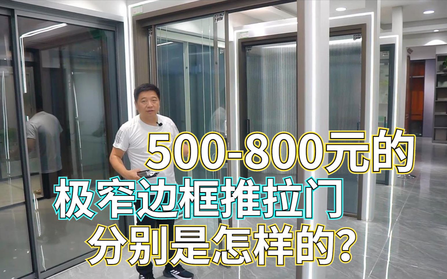 500800元的极窄边框推拉门,都是怎样的?选择时要注意哪些地方?哔哩哔哩bilibili