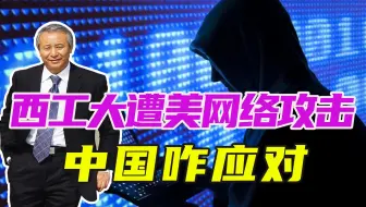 西工大遭美国网络攻击，机密被窃取，信息战已打响，中国咋应对？