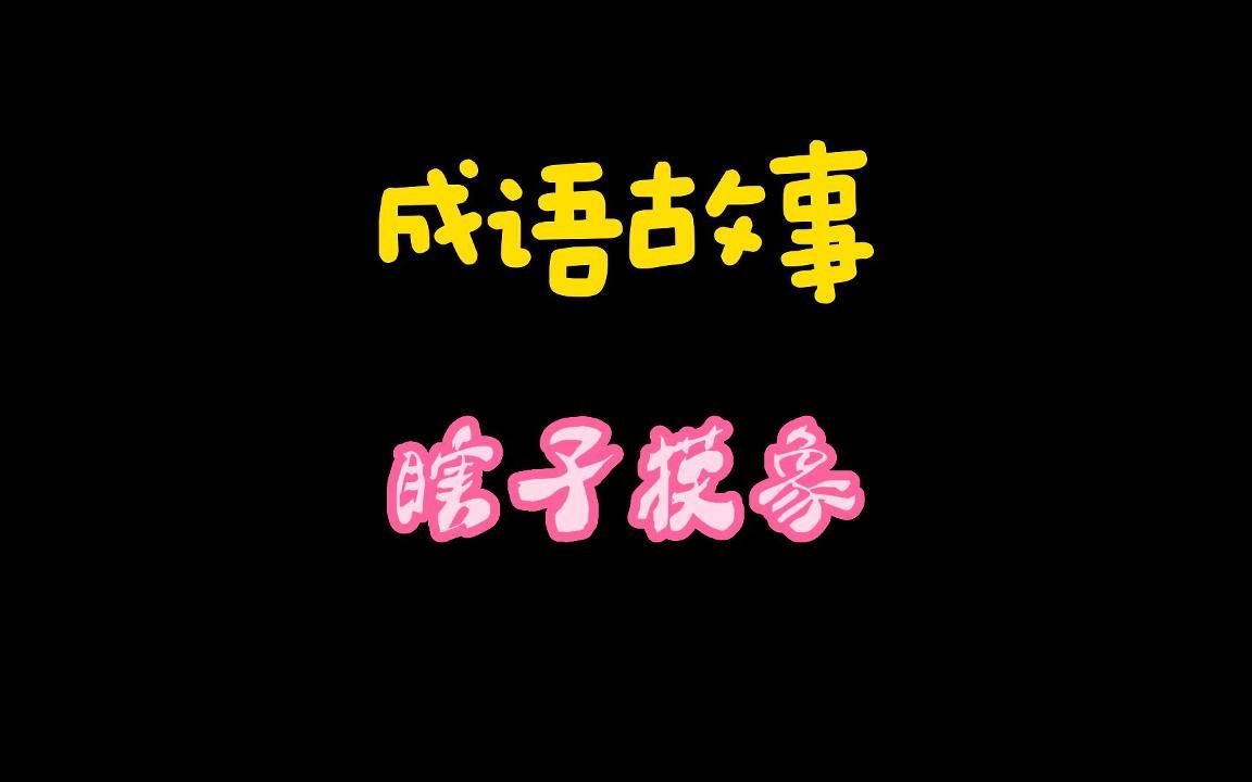 成语故事:瞎子摸象哔哩哔哩bilibili