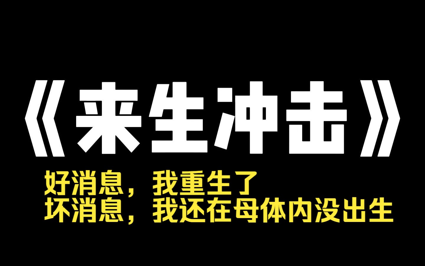 小说推荐~《来生冲击》好消息,我重生了,坏消息,我还在母体内没出生,上一世我被父母和弟弟吸血,直至劳累猝死,这一世我要摆脱这一家子,过好属...