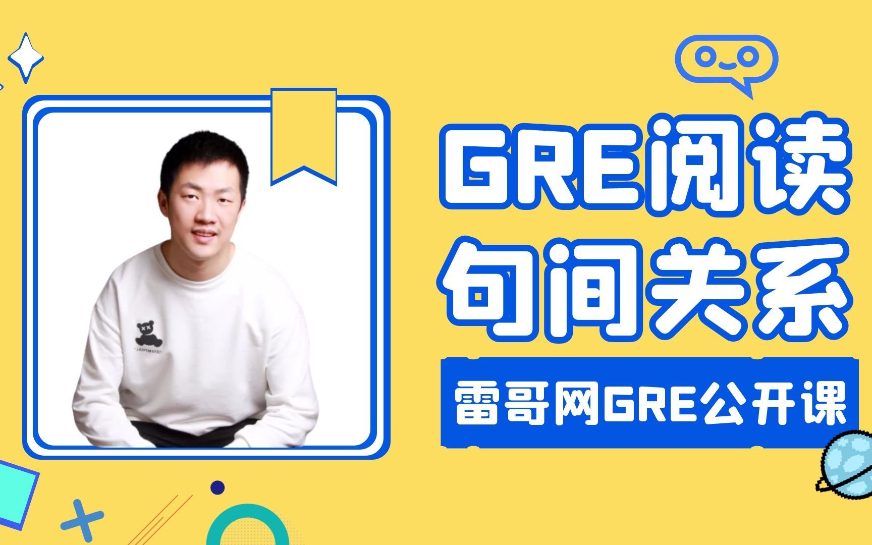 【GRE课程】GRE阅读之句间关系分析公开课——雷哥网GRESteven老师哔哩哔哩bilibili