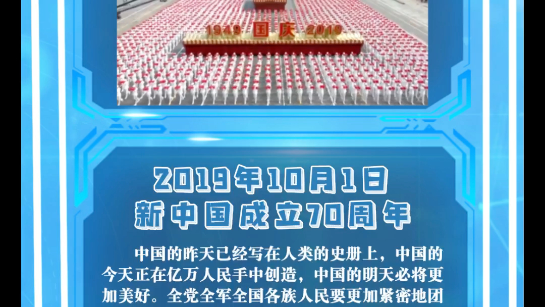 第九十二课:2019年10月1日 新中国成立70周年哔哩哔哩bilibili