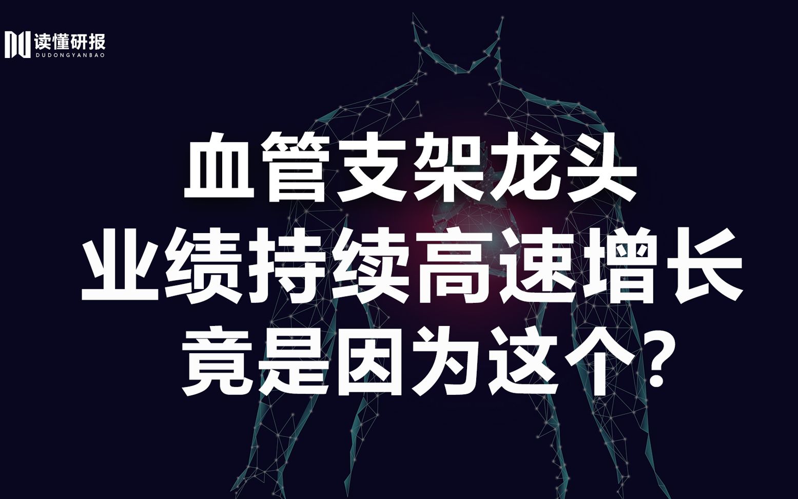 心脉医疗:血管支架龙头企业,业绩持续增高,心脉医疗的盈利能力有多厉害?哔哩哔哩bilibili