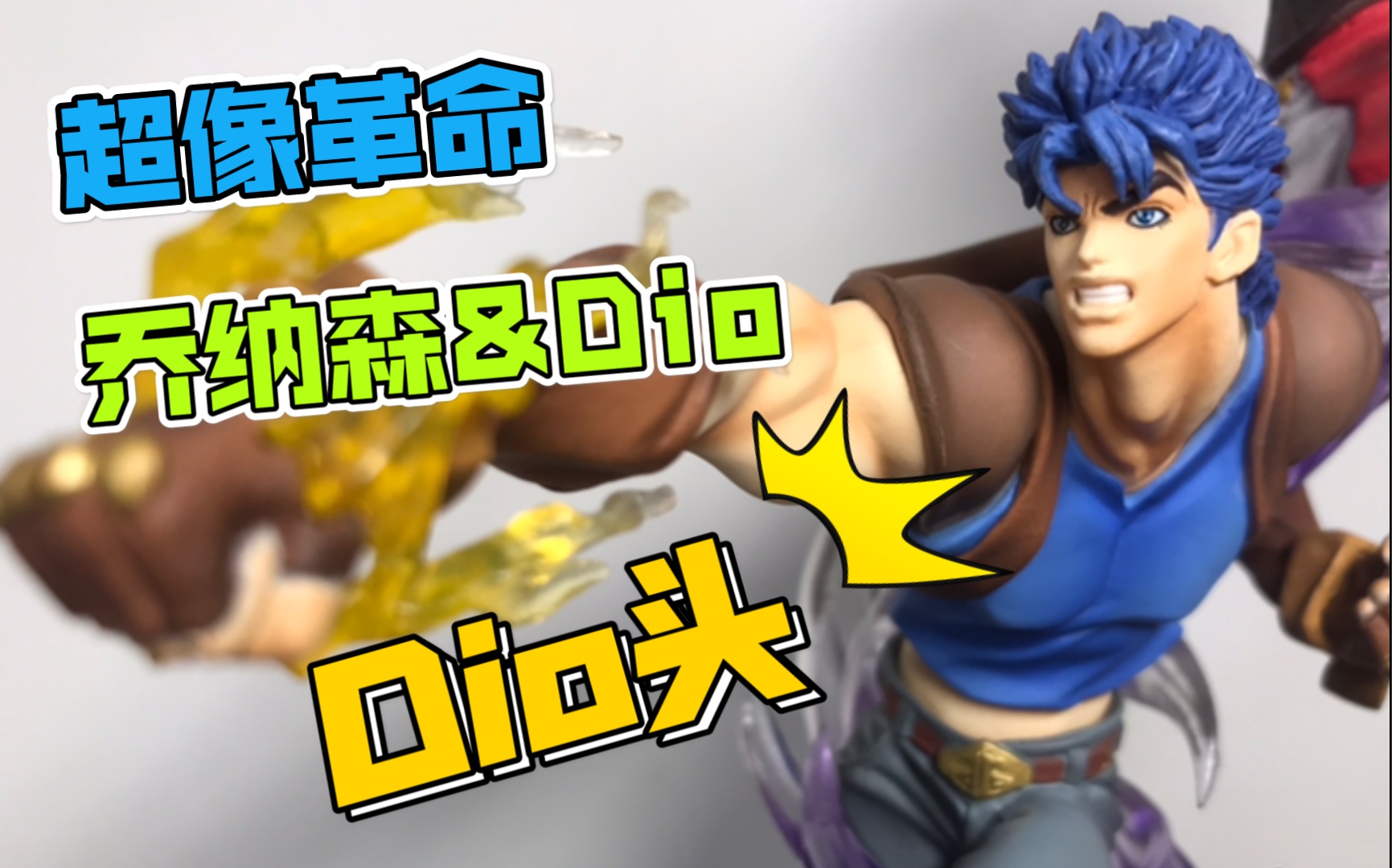 dio头石鬼面乔纳森迪奥jojo的奇妙冒险