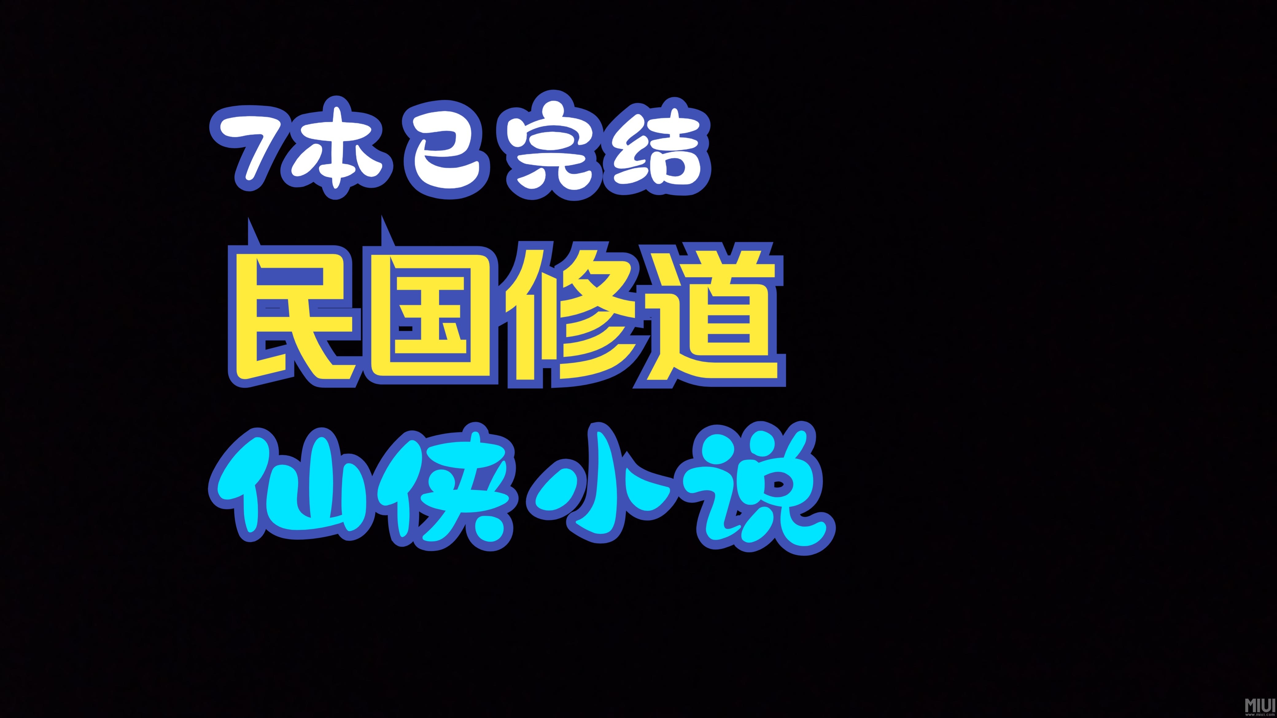 再现代从小修道的小说
