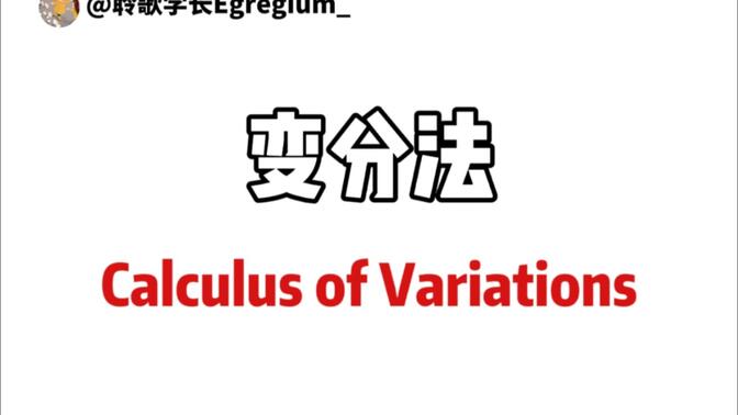 [Calculus of Variations] 变分法的基本原理：Euler-Lagrange方程