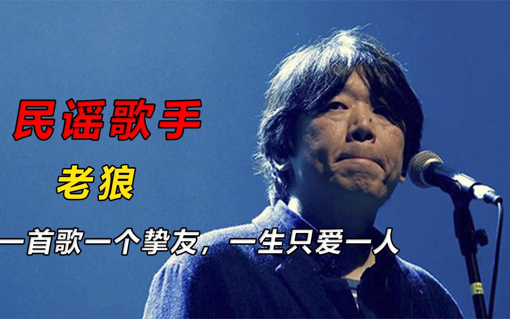 民谣歌手老狼,一首《同桌的你》回忆满满,致我们失去的青春