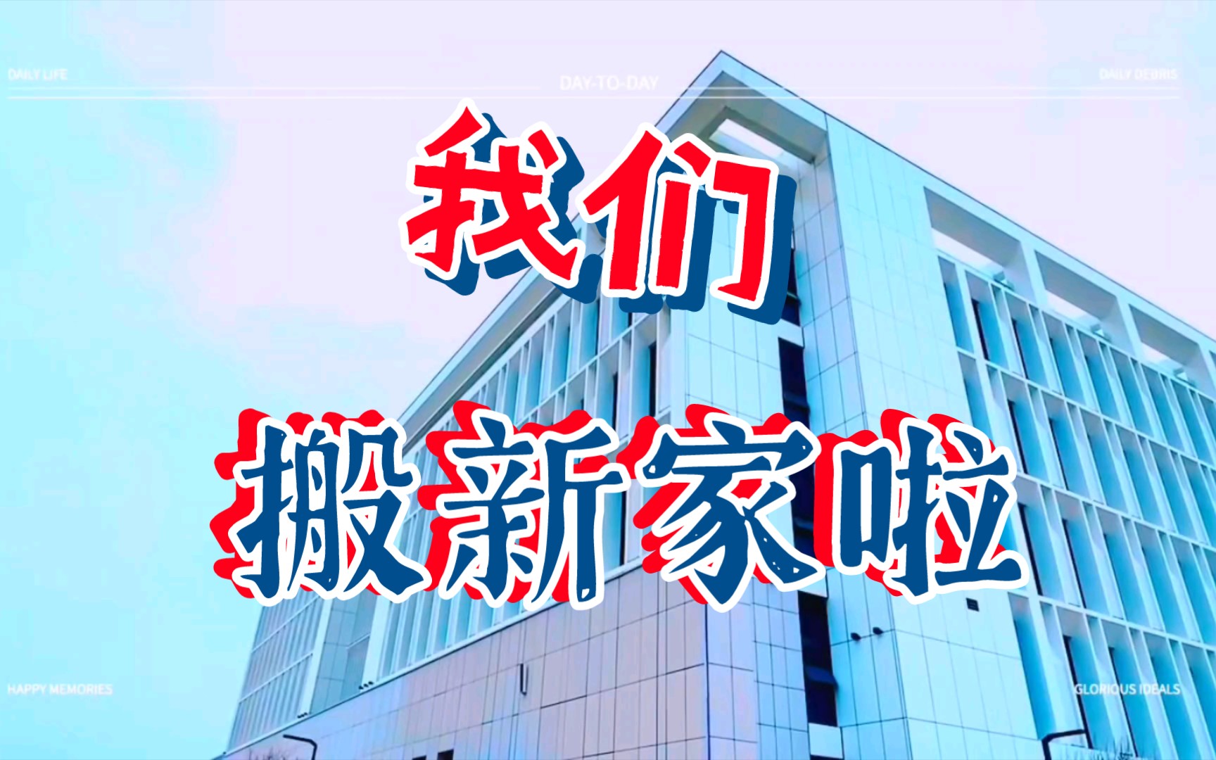 长江大学文理学院搬新家啦!哔哩哔哩bilibili