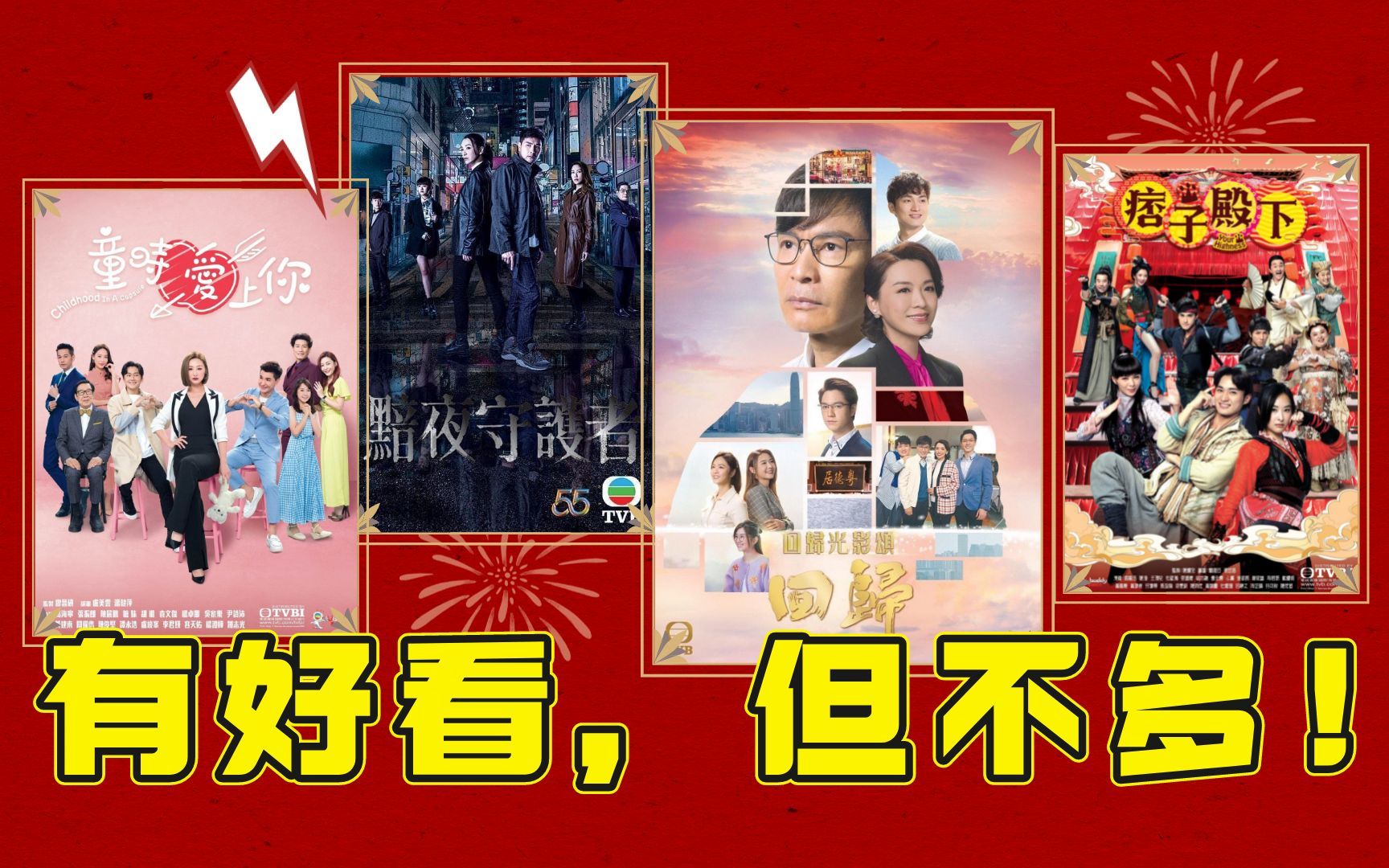 2022下半年有好看的TVB剧,但不多:《童时爱上你》《回归》《痞子殿下》《黯夜守护者》【2022年TVB剧点评06】哔哩哔哩bilibili