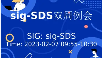 sig-SDS双周例会 (2023-02-07)