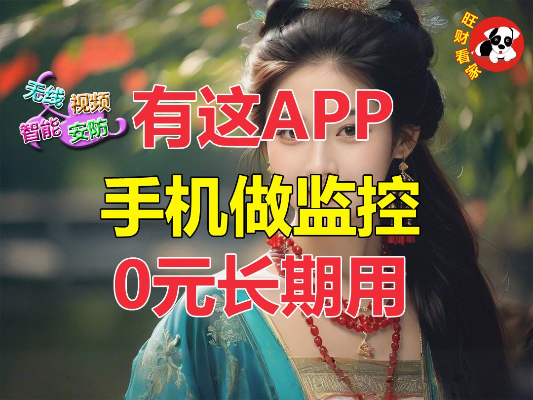 有了这APP,手机能做监控,0成本功能多!哔哩哔哩bilibili