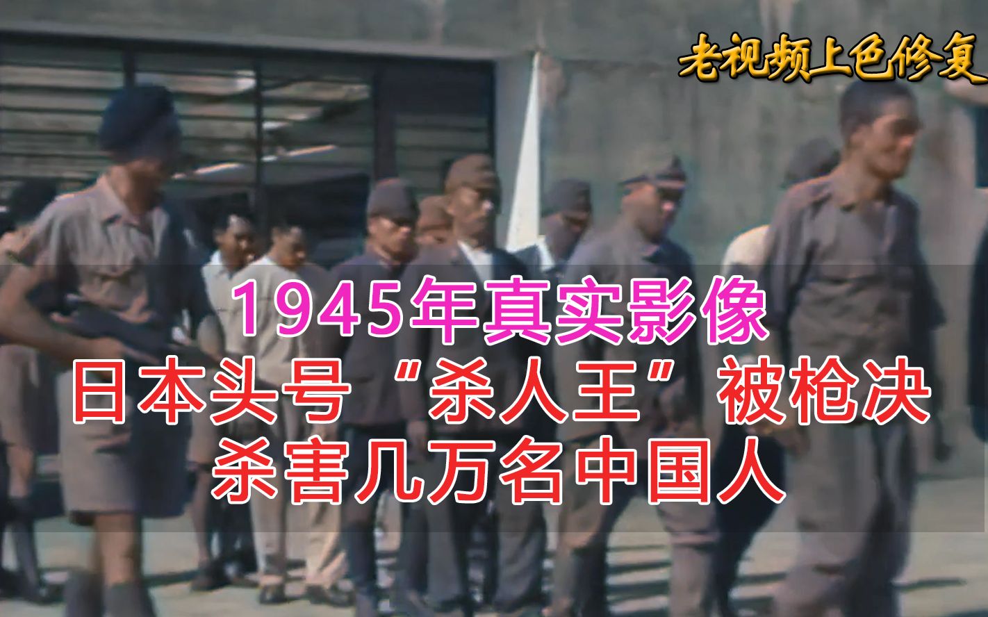 1945年真实影像.日本头号杀人王被枪决,火烧香港杀害几万名国人哔哩哔哩bilibili