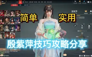 Download Video: 【永劫无间】殷紫萍保姆级技能技巧攻略分享！实用易上手！