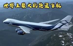 Télécharger la video: 世界上最大的货运飞机，波音747-8F