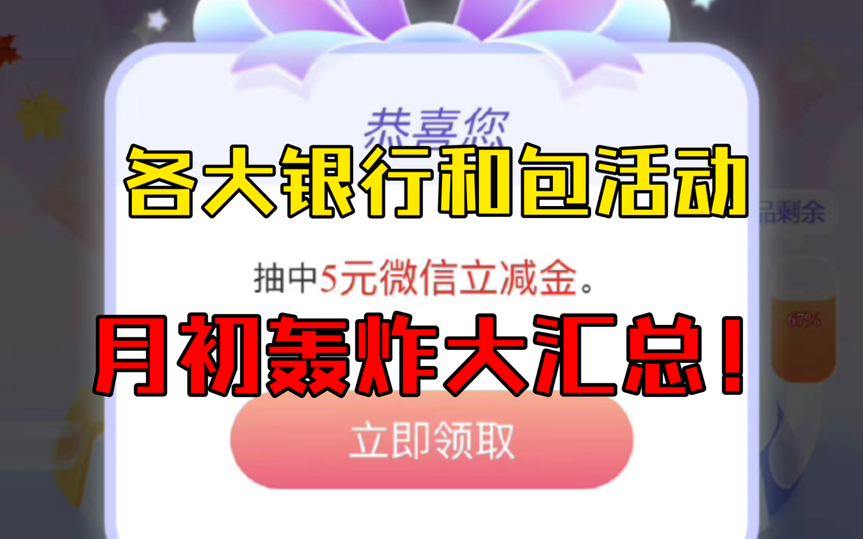 5月初各大银行立减金月月刷、和包积分等乱七八糟的活动汇总!还在不断更新,大家一起来撸~哔哩哔哩bilibili