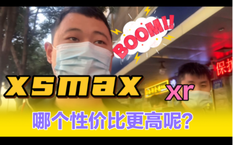 xsmax和xr最近每天都大卖,你觉得哪款更有性价比呢?哔哩哔哩bilibili