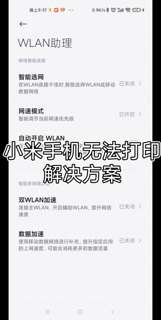 [小米手机]系统打印服务无法打印的bug解决方案