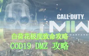 Скачать видео: COD19 DMZ模式 白荷花极限致命攻略