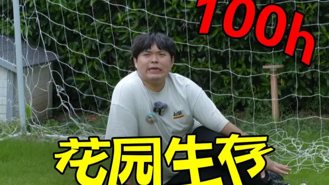 在花园生存100小时...（2）