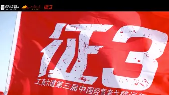 工商大道征3视频：终身学习者的112公里