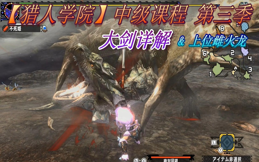 猎人学院switch怪物猎人xx第三季勇气大剑详解上位雌火龙实战分析