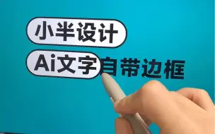 AI-文字自带边框小技巧