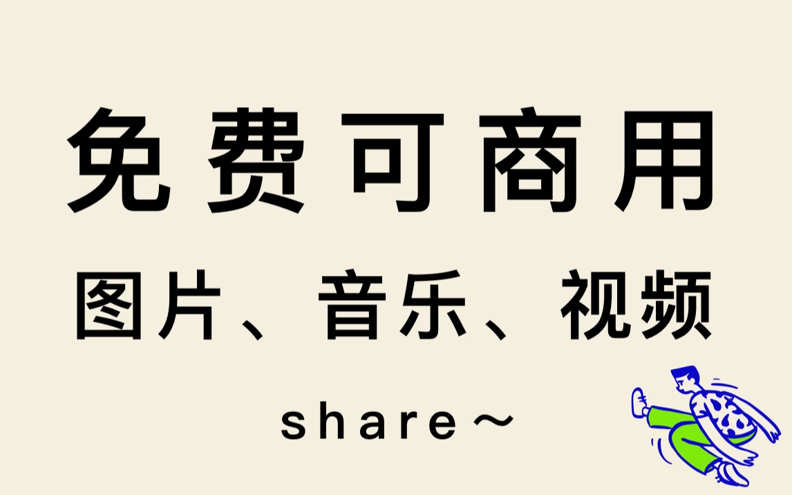 小UP主,可商用资源帮你避免版权问题哔哩哔哩bilibili