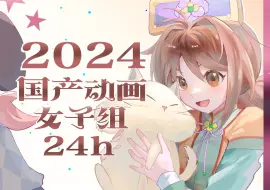 Download Video: 那些陪你一起长大的女孩【2024国产动画女子组24h手书】