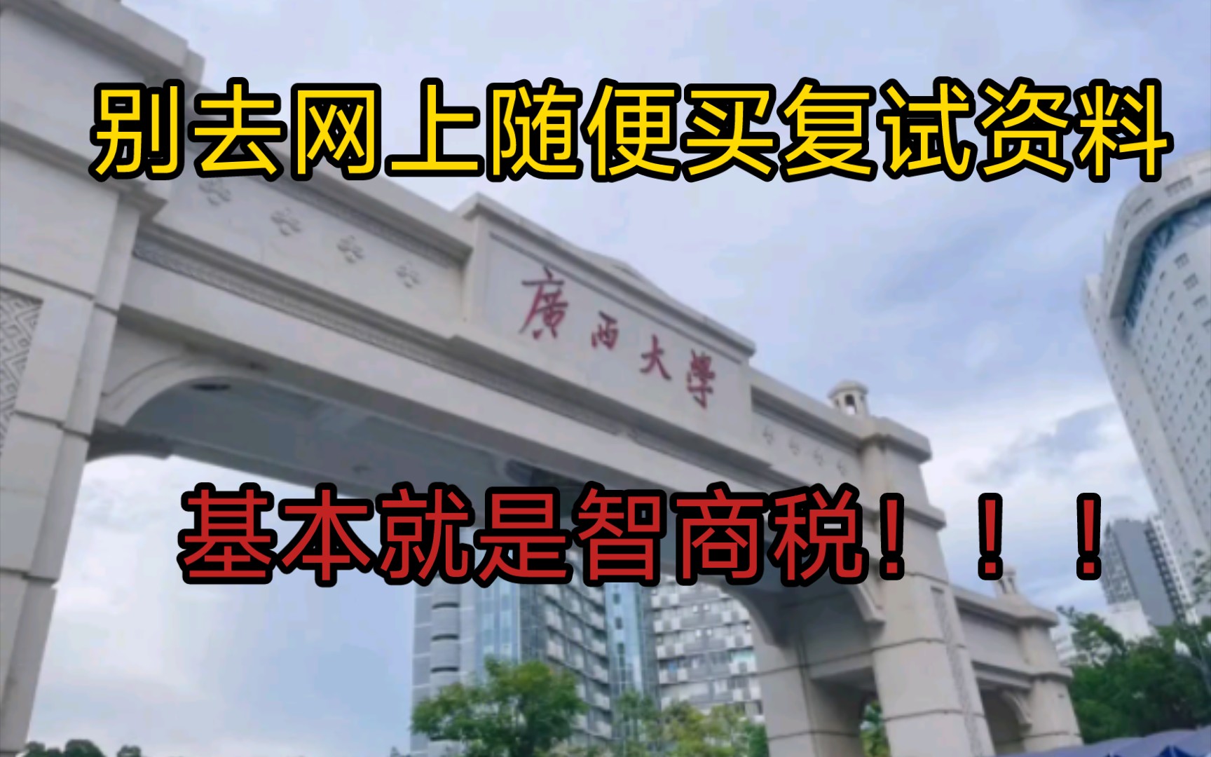 网上买考研复试资料有用吗?广西大学畜牧兽医复试,调剂上岸学长的建议!哔哩哔哩bilibili