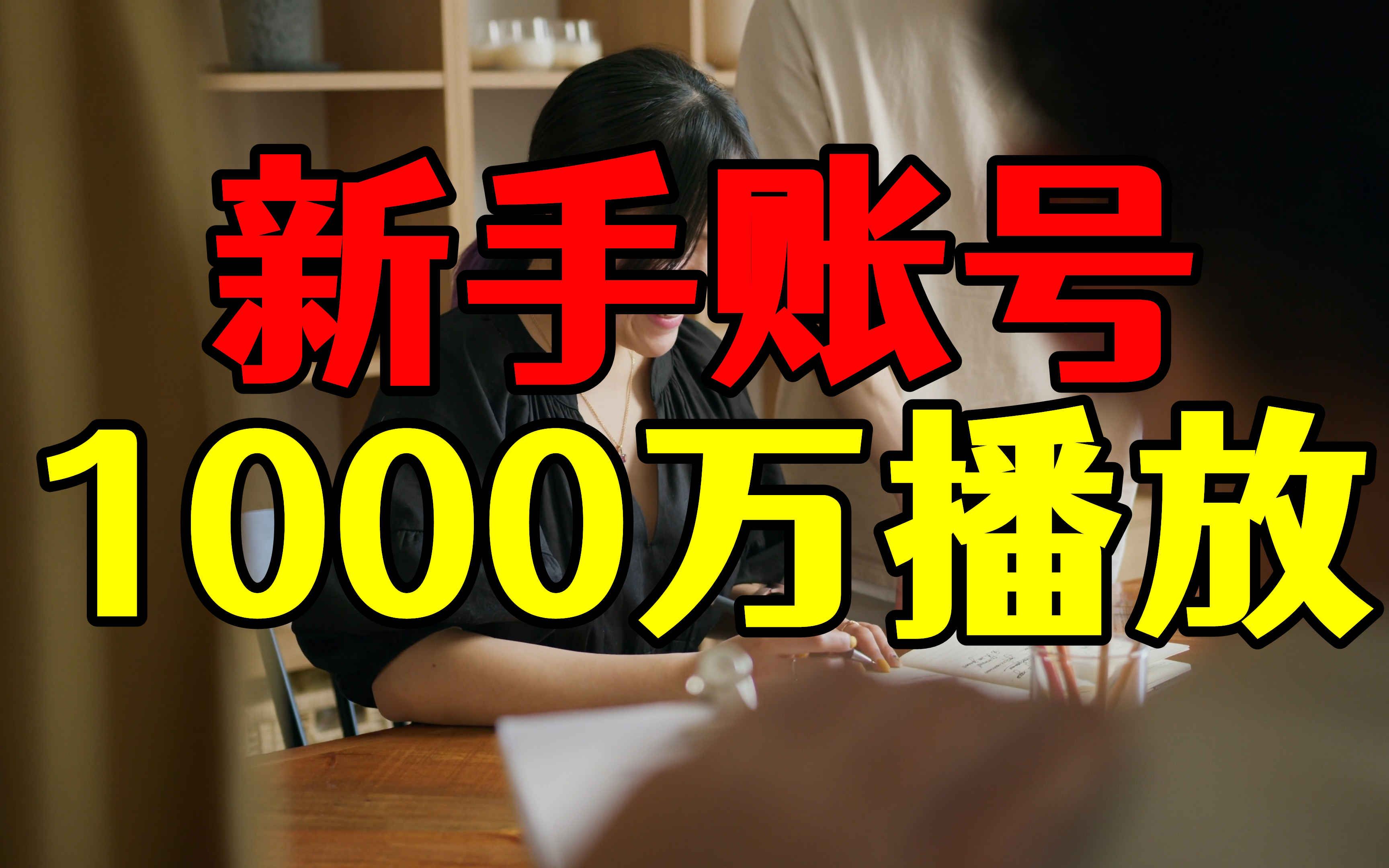 一条视频1000多万播放量,7天涨粉10万,打赏有300,收益能有多少哔哩哔哩bilibili