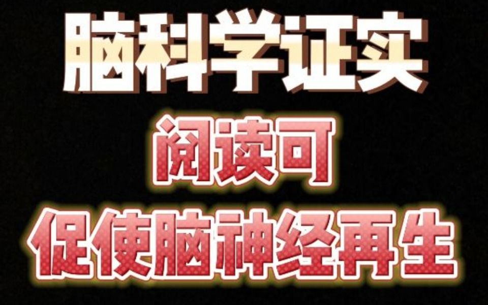 脑科学证实,阅读可促使脑神经再生哔哩哔哩bilibili