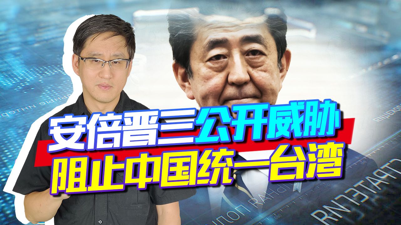 安倍晋三公开阻止中国统一,日本赌国运就有大事,真不是开玩笑!哔哩哔哩bilibili