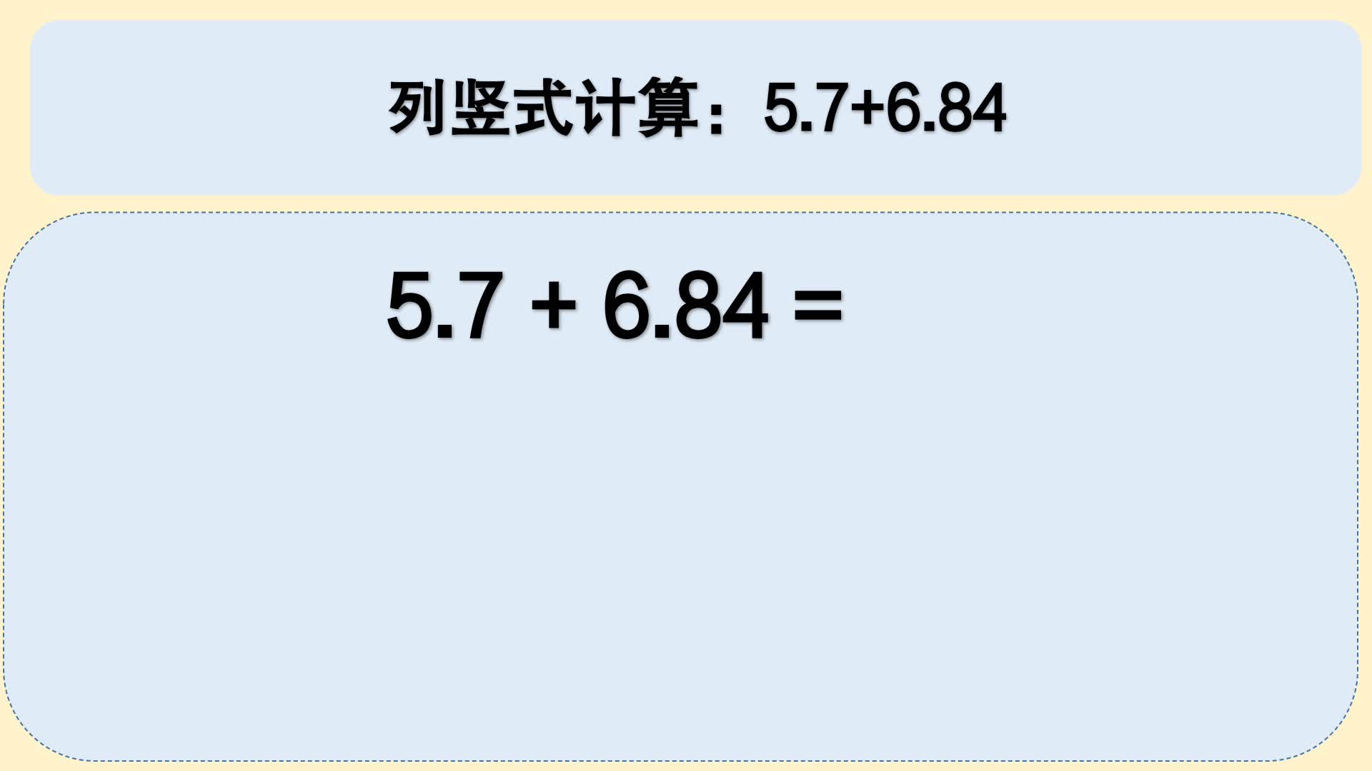 [图]四年级数学：列竖式计算：5.7+6.84