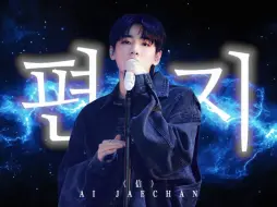 【AI COVER】进来就听长达三分半的宰灿rap《信》（原唱：ZICO）“这么的幸福 也有可能会分手吗”