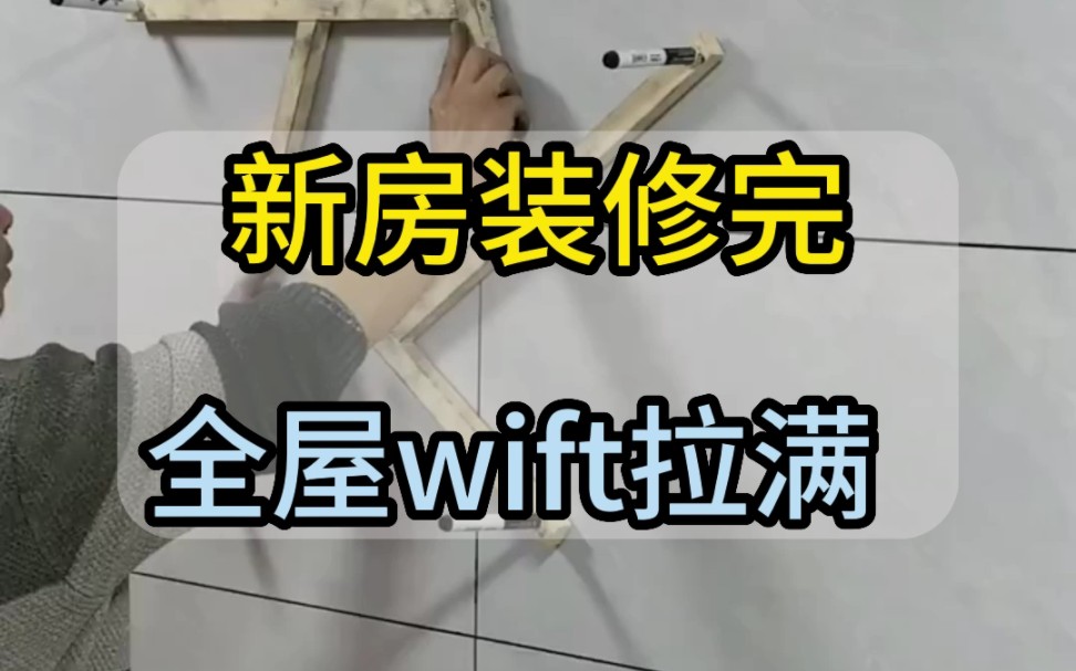 新房装修完全屋wift拉满哔哩哔哩bilibili