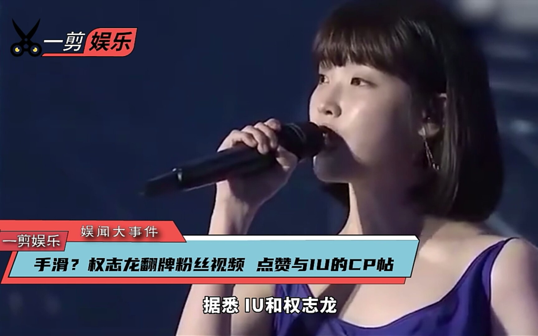 手滑?权志龙翻牌粉丝视频 点赞与iu的cp帖
