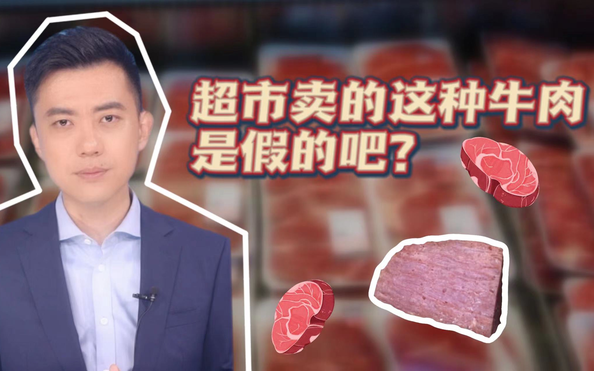 超市卖的这种牛肉是假的吧?哔哩哔哩bilibili