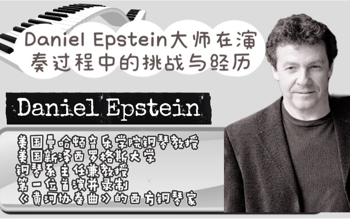 【钢琴大师】快来听听daniel老师分享自身演奏中的经历与面对的挑战吧