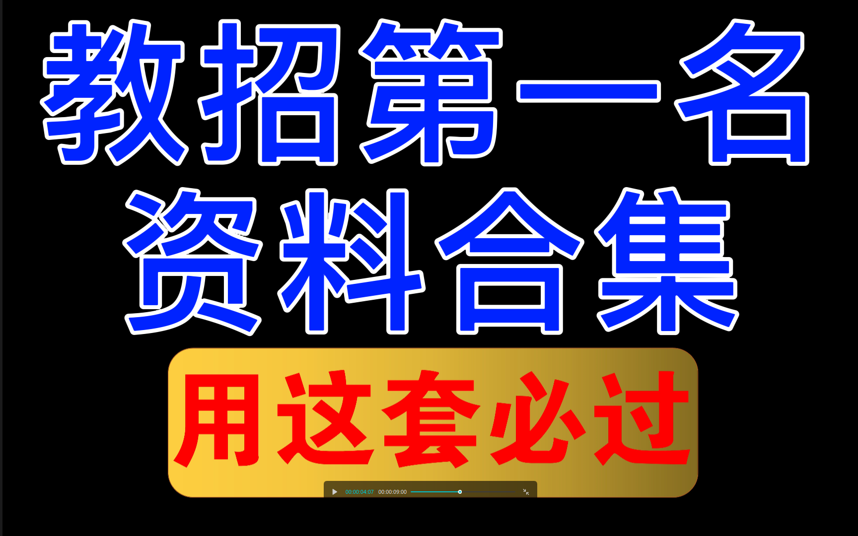 教招最强(最全)电子版资料汇总 必过!!教师招聘考试、教师资格证、公共基础知识、教育心理学、教育学B站最全【2021教师招聘】2021教师招聘考试...