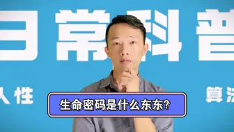 科普：生命密码是什么？数学心理学是啥？