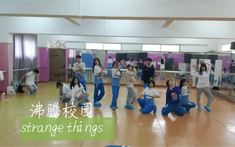 [图]【翻跳】沸腾校园《strange things》开心就完啦！！